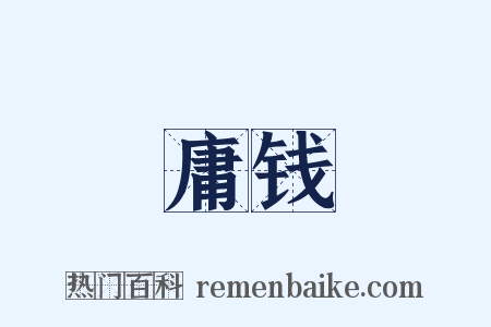 庸钱是什么意思的图片